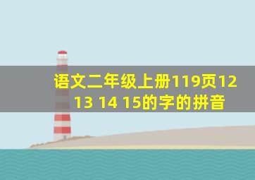 语文二年级上册119页12 13 14 15的字的拼音